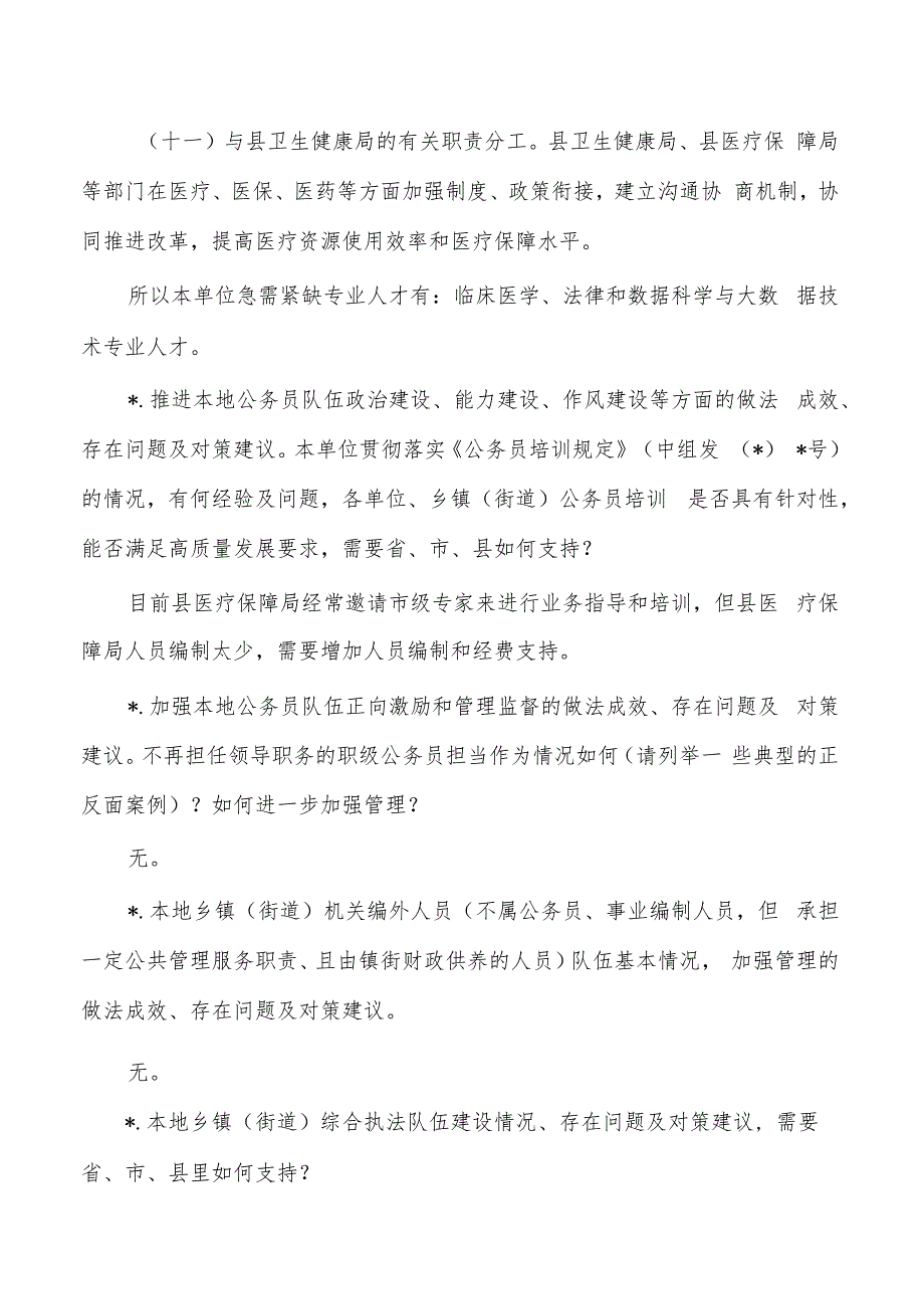 医疗保障队伍建设服务调研情况.docx_第3页