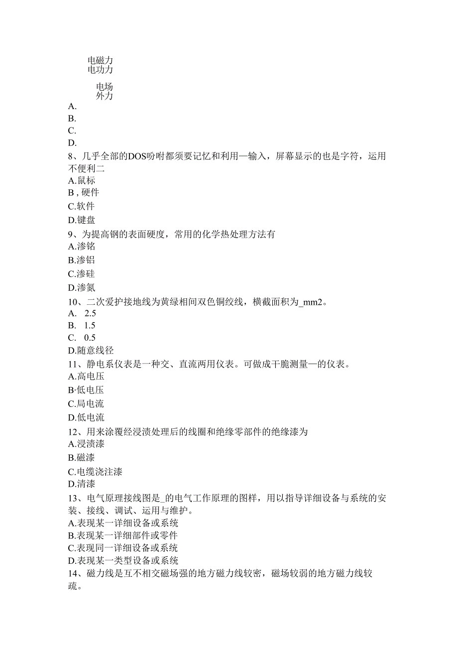 2023年甘肃省高级高低压电器装配工理论模拟试题.docx_第2页