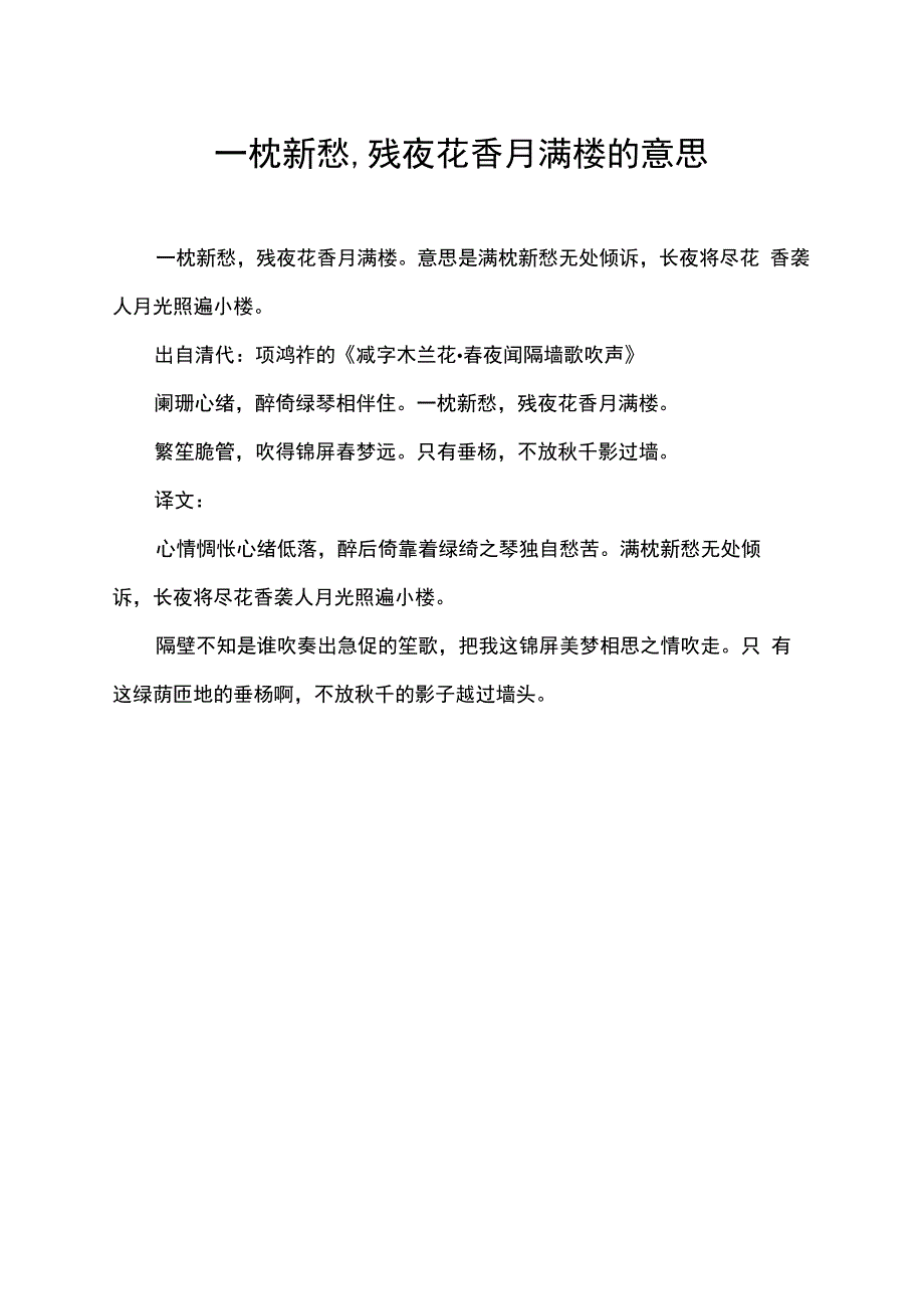 一枕新愁,残夜花香月满楼的意思.docx_第1页