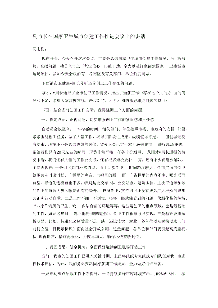 副市长在国家卫生城市创建工作推进会议上的讲话.docx_第1页