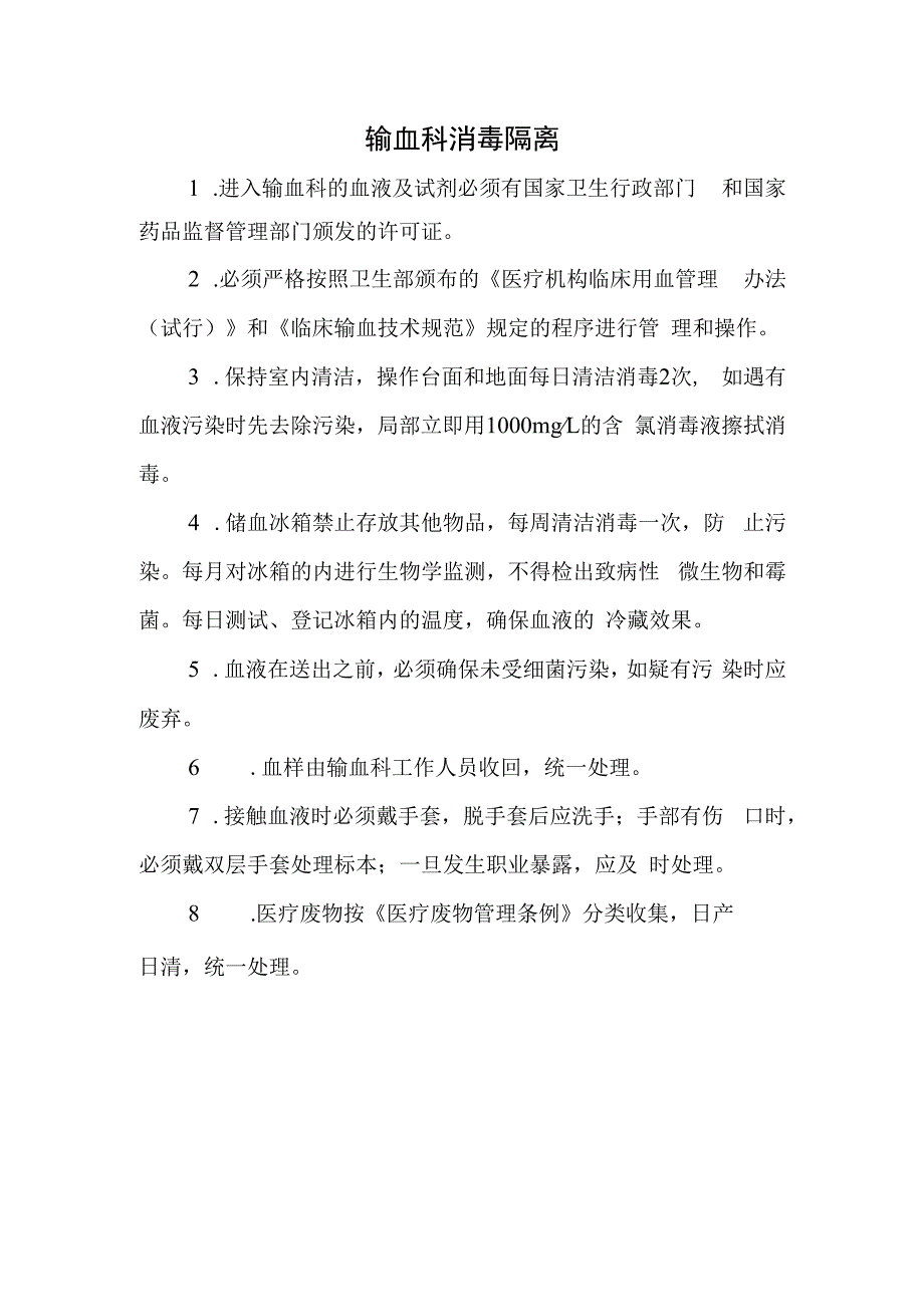 输血科消毒隔离.docx_第1页