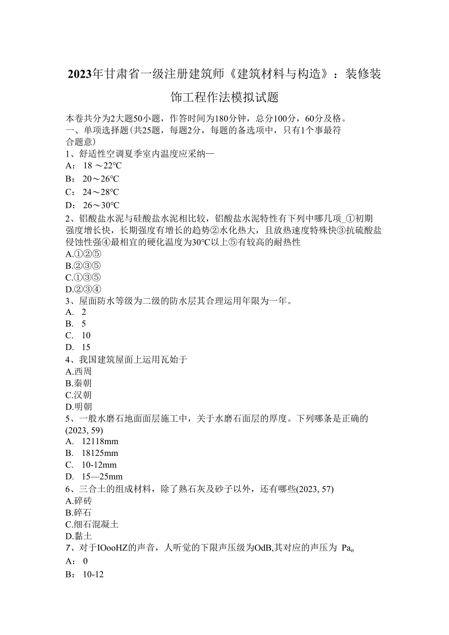 2023年甘肃省一级注册建筑师《建筑材料与构造》：装修装饰工程作法模拟试题.docx_第1页