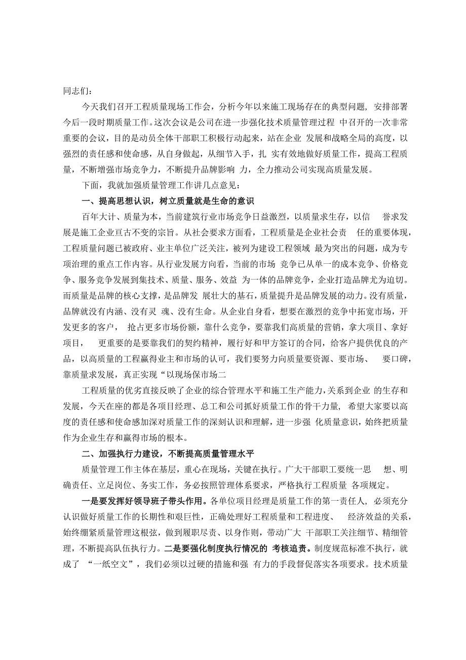 党委书记在公司工程质量现场工作会上的讲话.docx_第1页