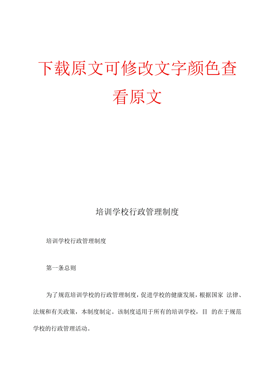 培训学校行政管理制度精编版.docx_第1页