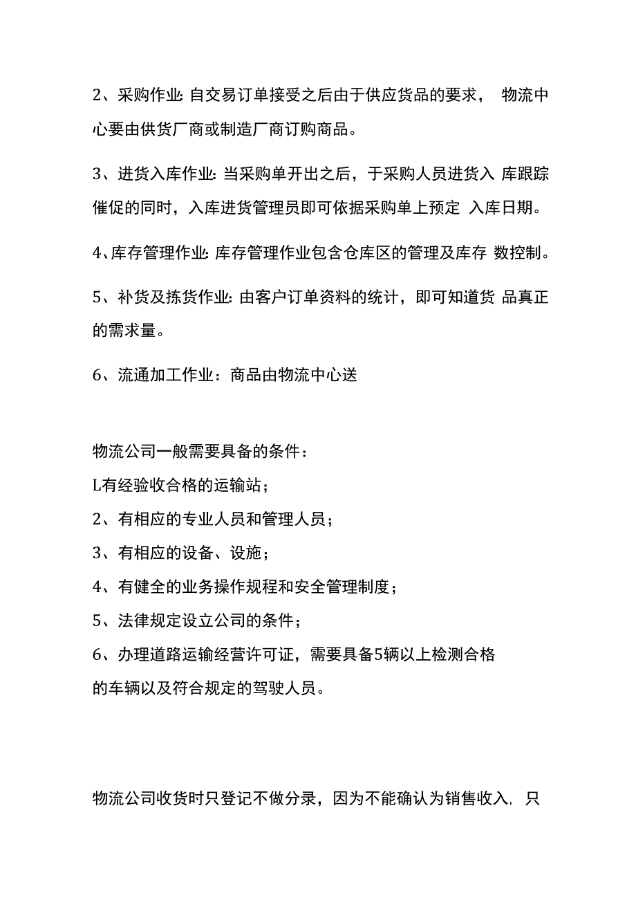 物流公司的账务处理.docx_第2页