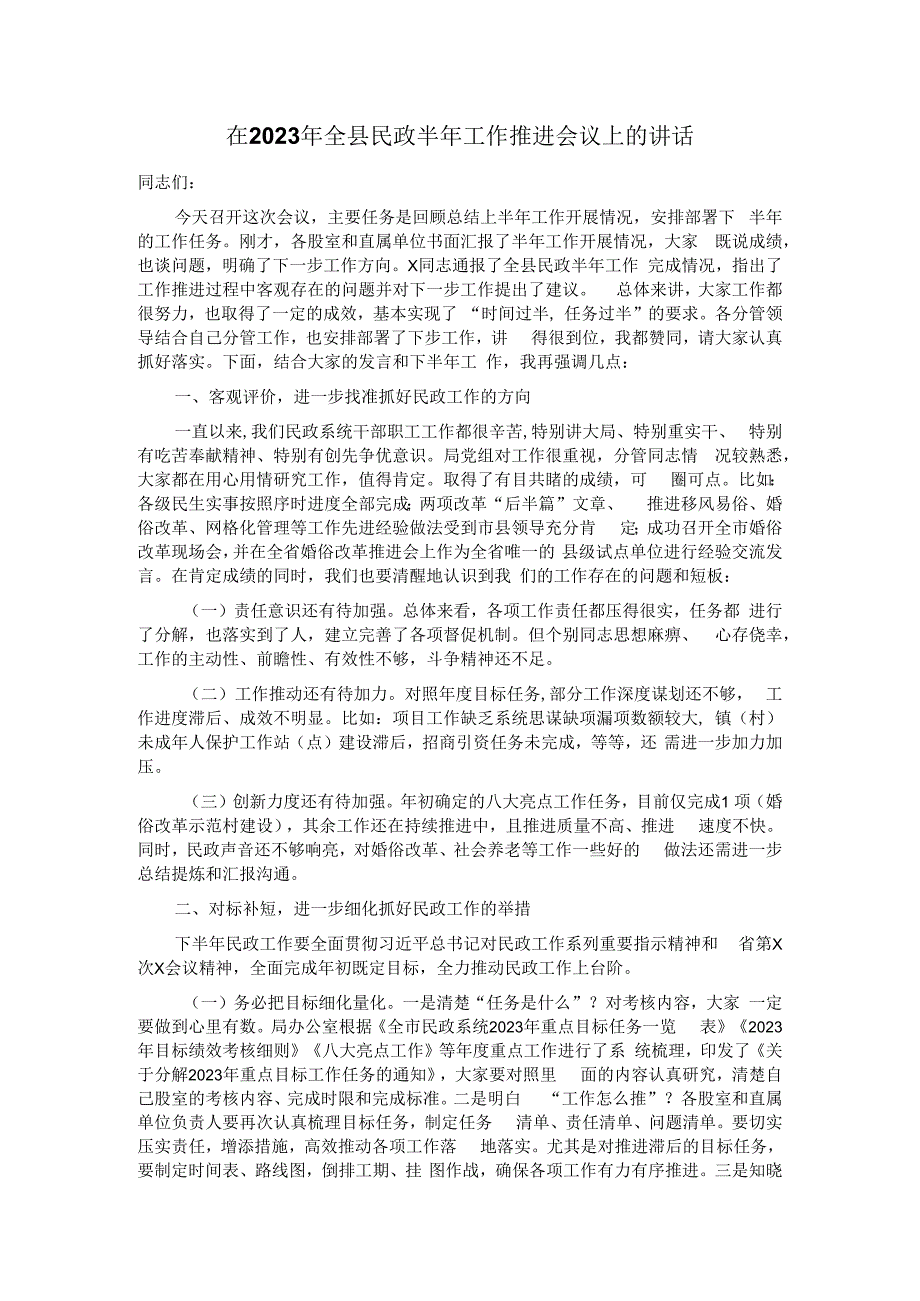 在2023年全县民政半年工作推进会议上的讲话 .docx_第1页