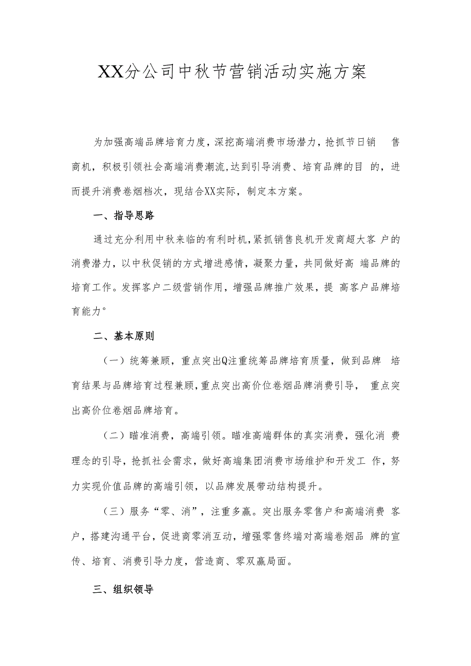 XX分公司中秋节营销活动实施方案(烟草).docx_第1页