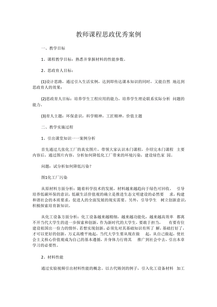 教师课程思政优秀案例模板.docx_第1页