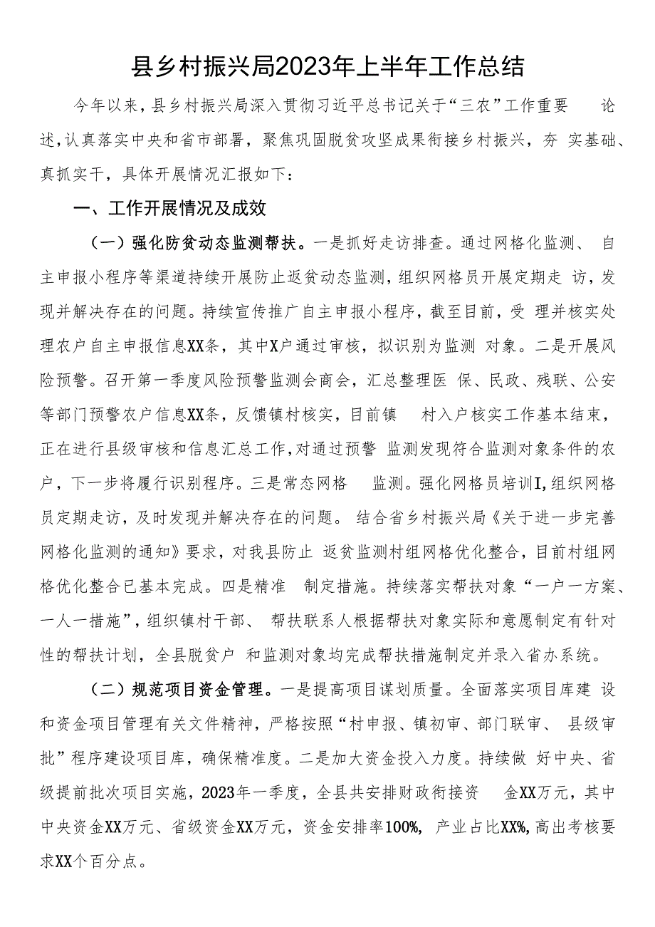 县乡村振兴局2023年上半年工作总结.docx_第1页