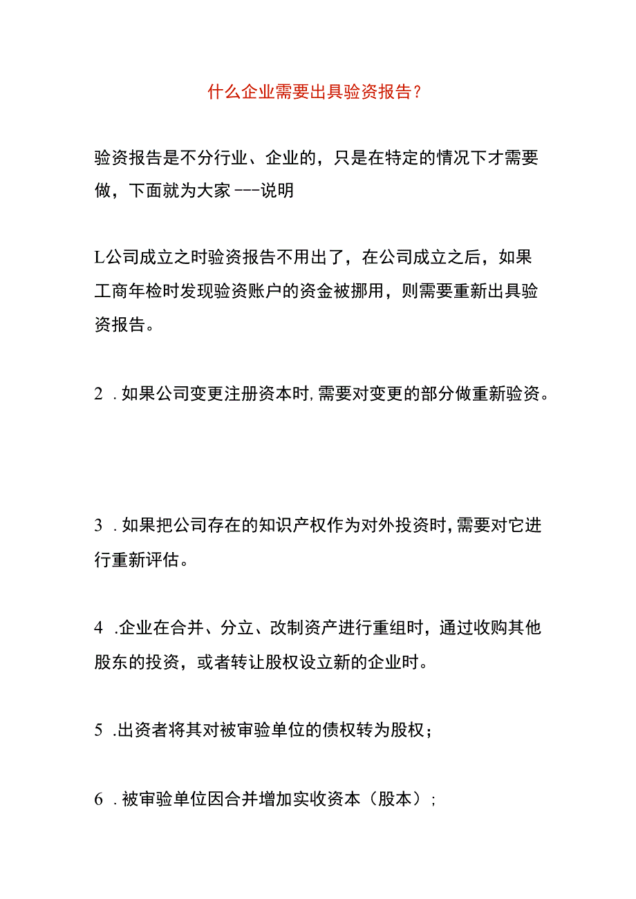 什么企业需要出具验资报告.docx_第1页