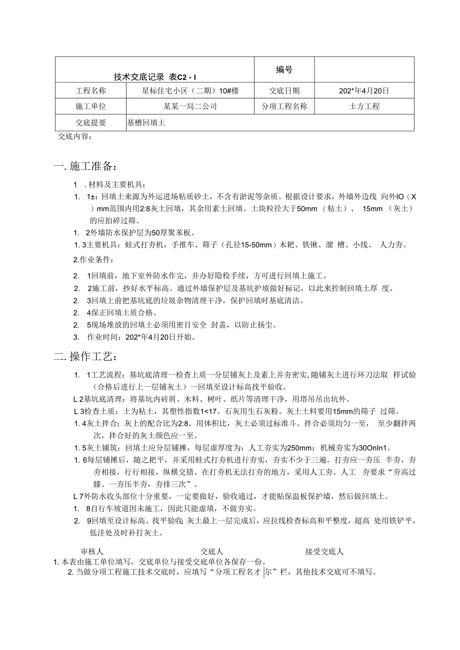 回填土技术交底记录、楼技术交底.docx_第1页