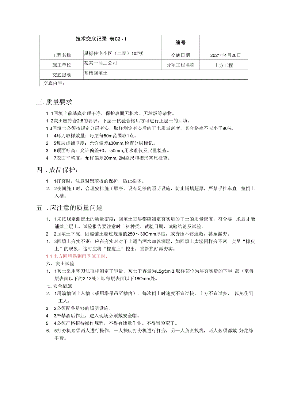 回填土技术交底记录、楼技术交底.docx_第2页