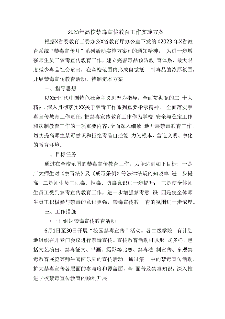 2023年高校禁毒宣传教育工作实施方案.docx_第1页