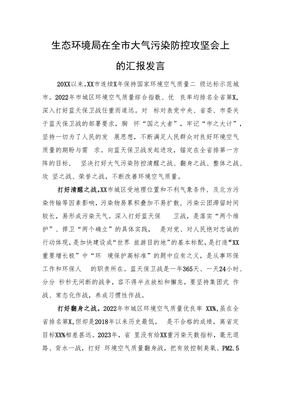 生态环境局在全市大气污染防控攻坚会上的汇报发言.docx_第1页