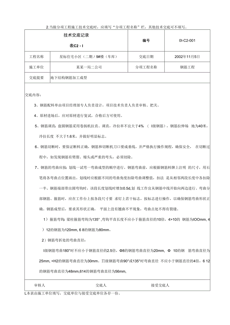 钢筋加工技术交底技术交底.docx_第2页