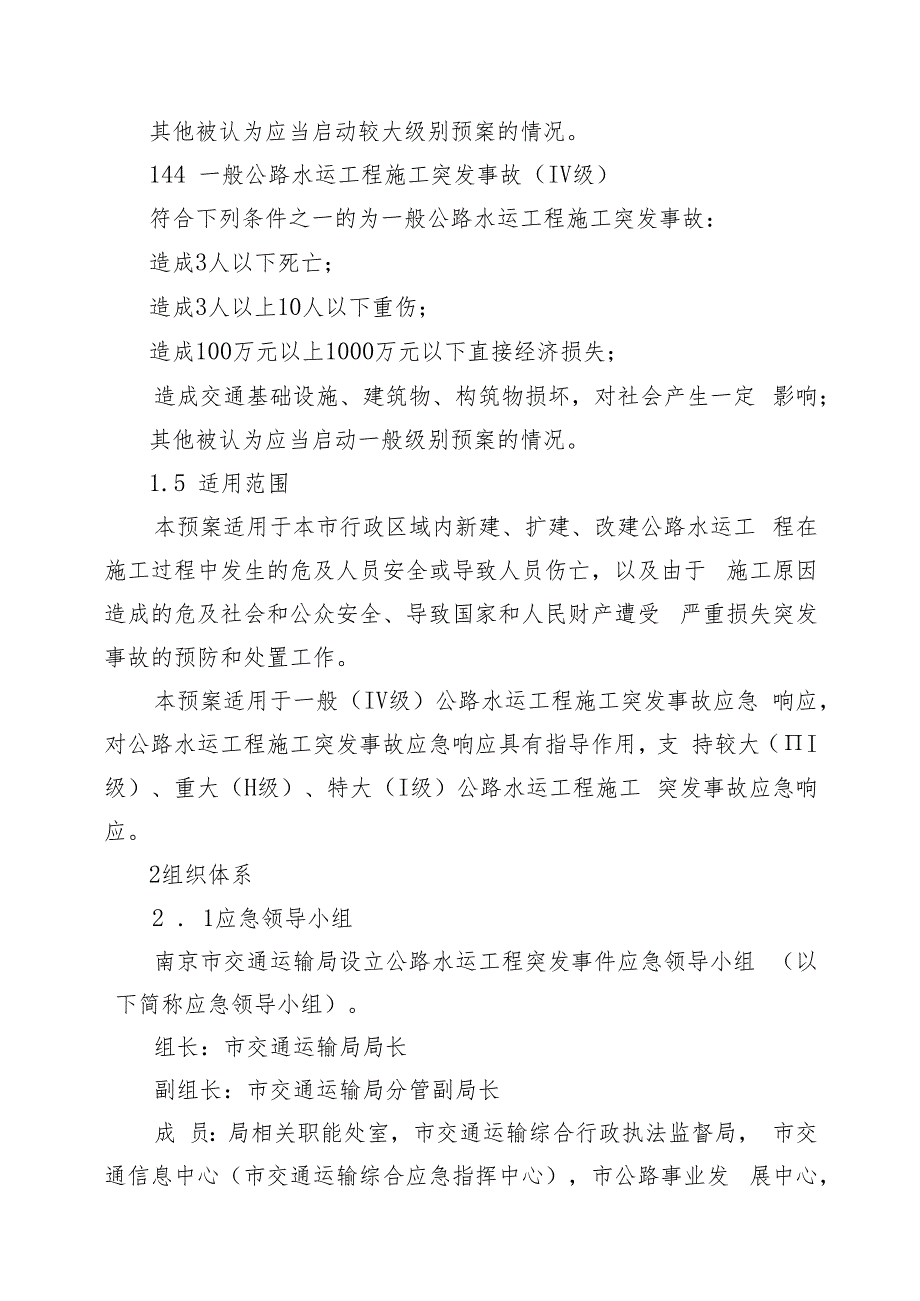 南京市交通运输局公路水运工程突发事件应急预案.docx_第3页