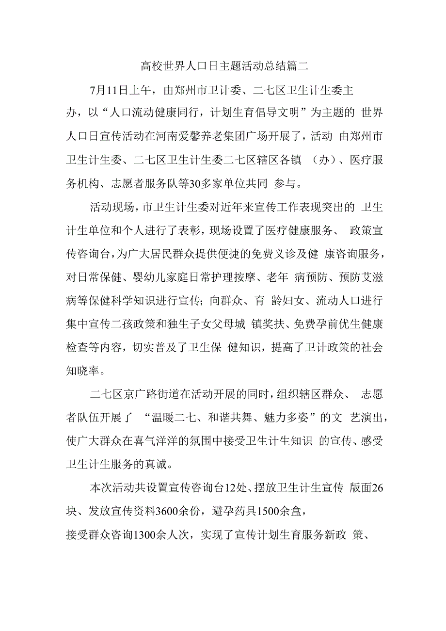 高校世界人口日主题活动总结篇二.docx_第1页