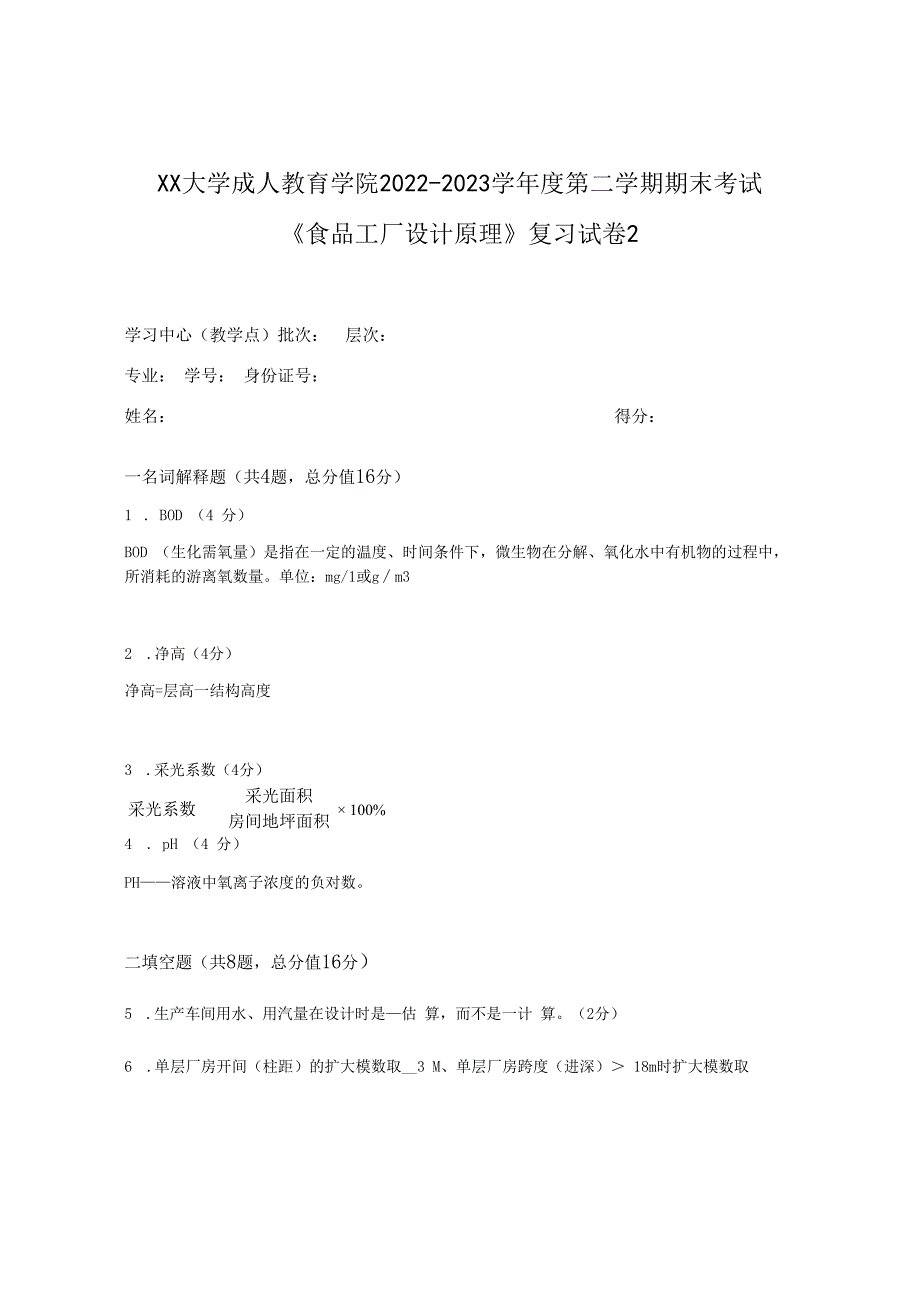 XX大学成人教育学院2022-2023学年度第二学期期末考试《食品工厂设计原理》复习试卷2.docx_第1页