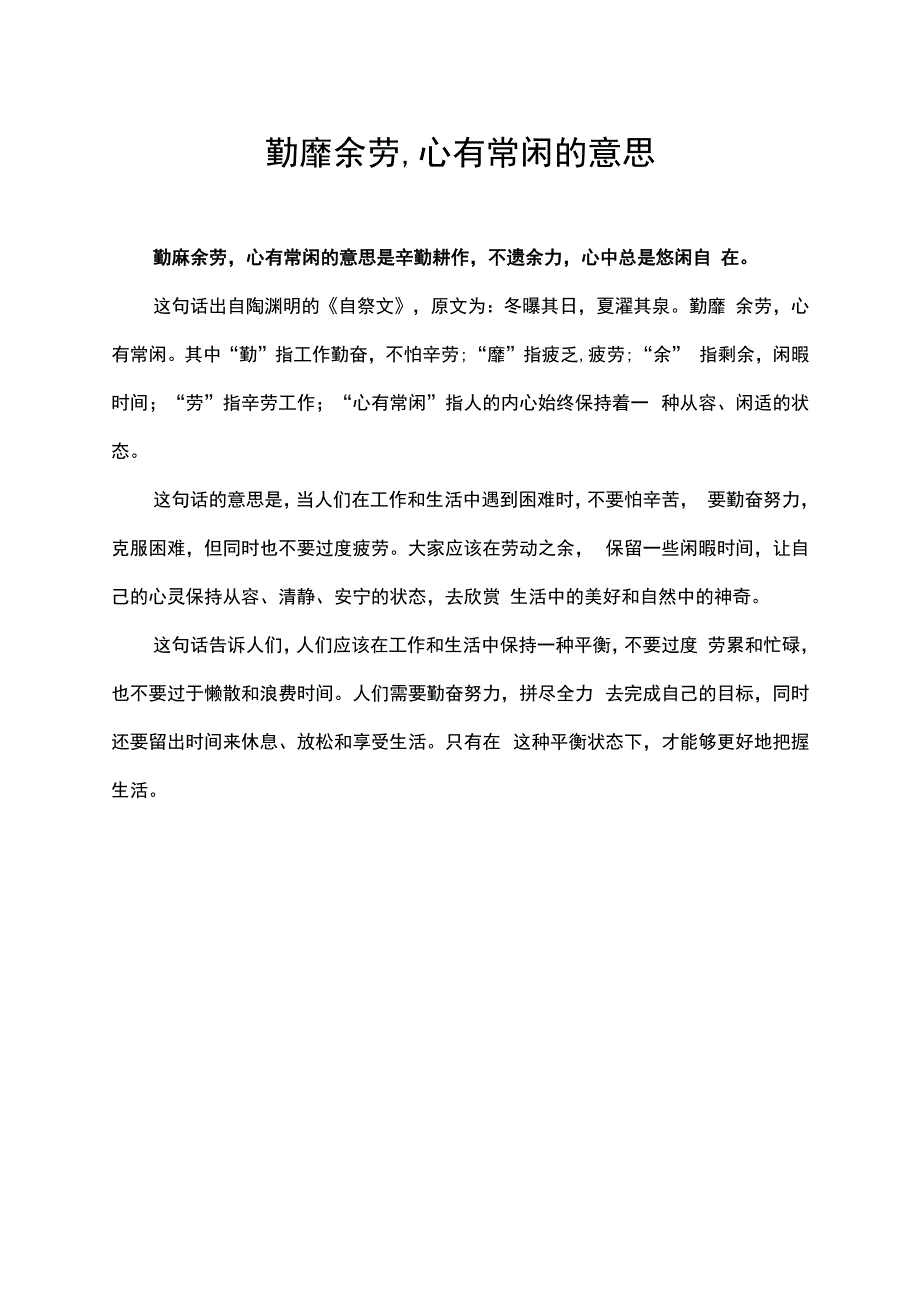 勤靡余劳,心有常闲的意思.docx_第1页