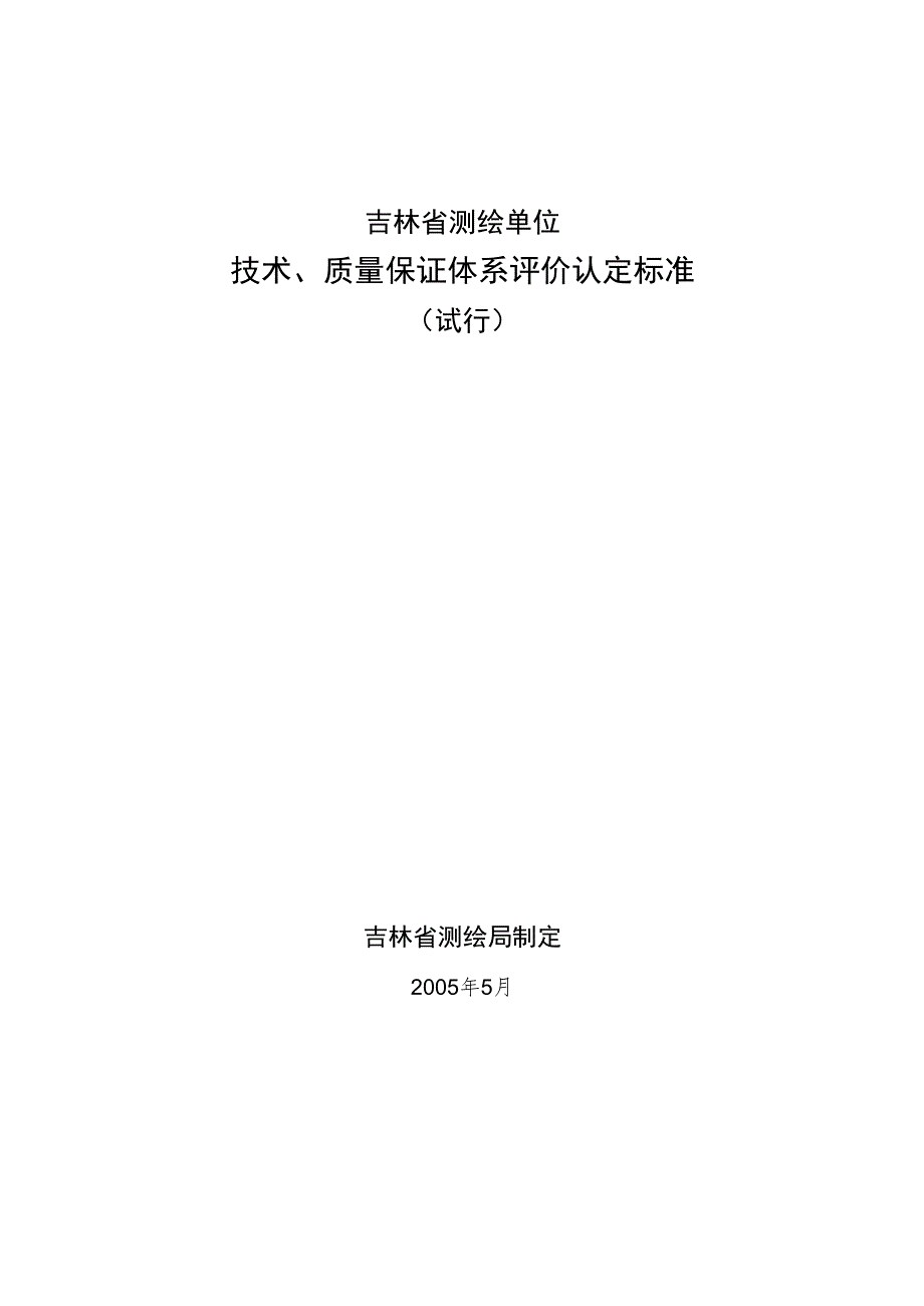 吉林省测绘单位技术、质量保证体系评价认定标准.docx_第1页