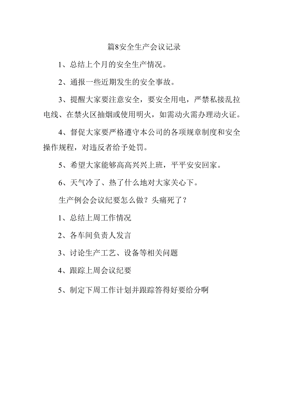 篇8安全生产会议记录.docx_第1页