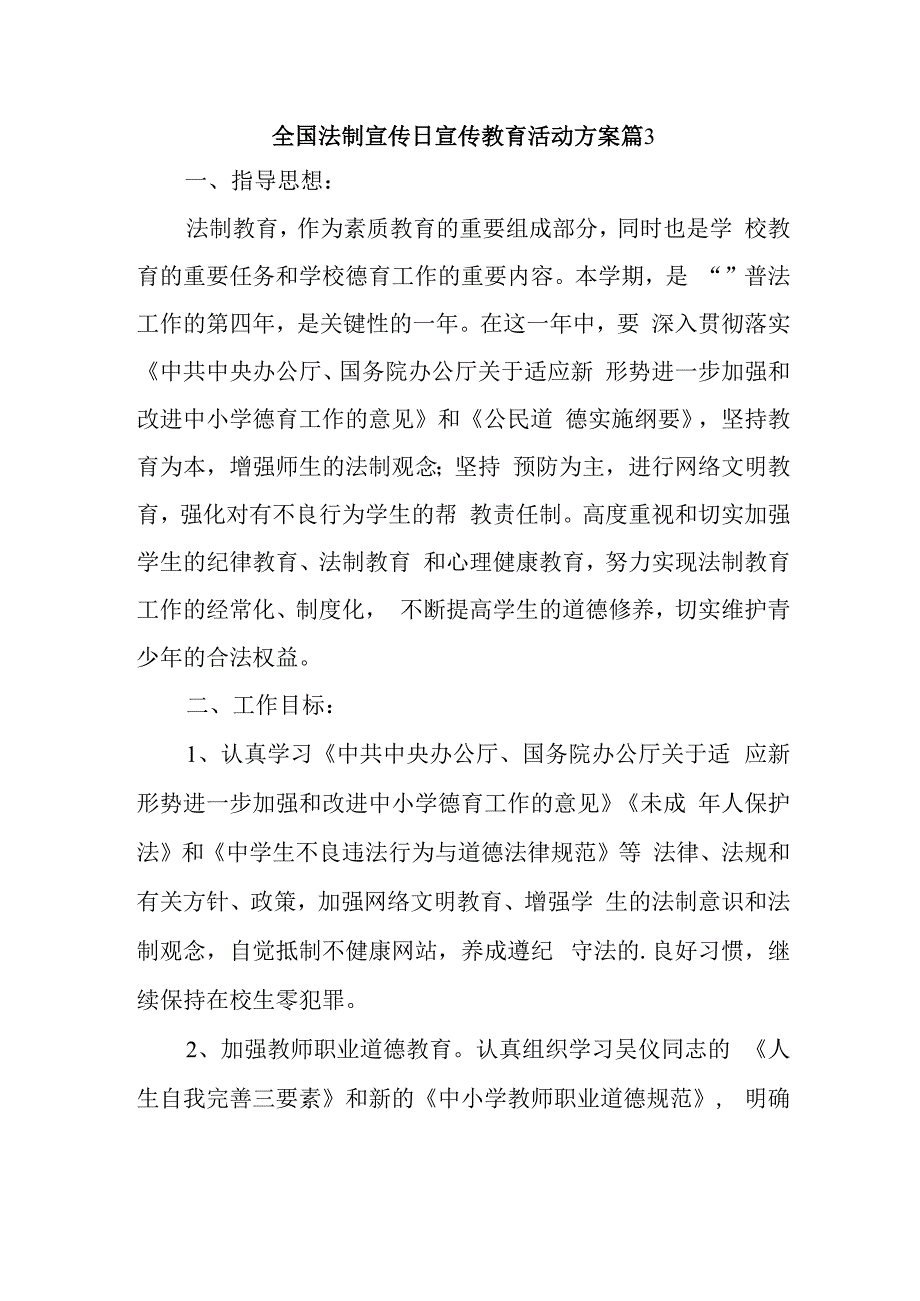 全国法制宣传日宣传教育活动方案篇3.docx_第1页