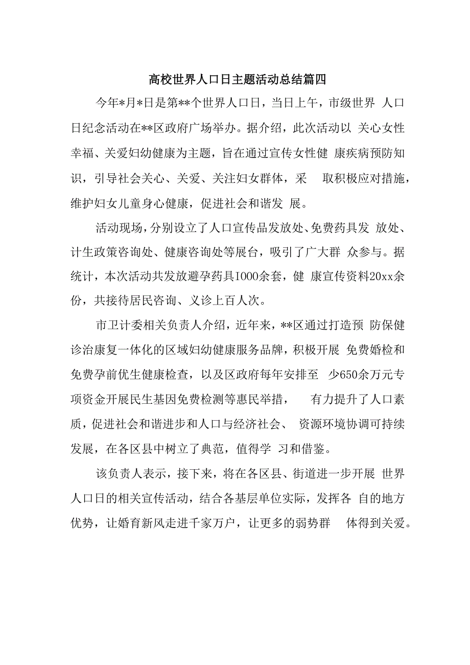 高校世界人口日主题活动总结篇四.docx_第1页