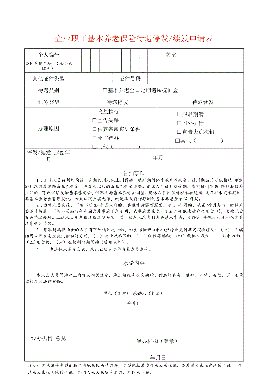 企业职工基本养老保险待遇停发续发申请表.docx_第1页