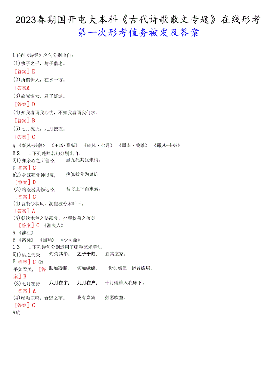 2023春期国开电大本科《古代诗歌散文专题》在线形考(第一至四次形考任务)试题及答案.docx_第1页