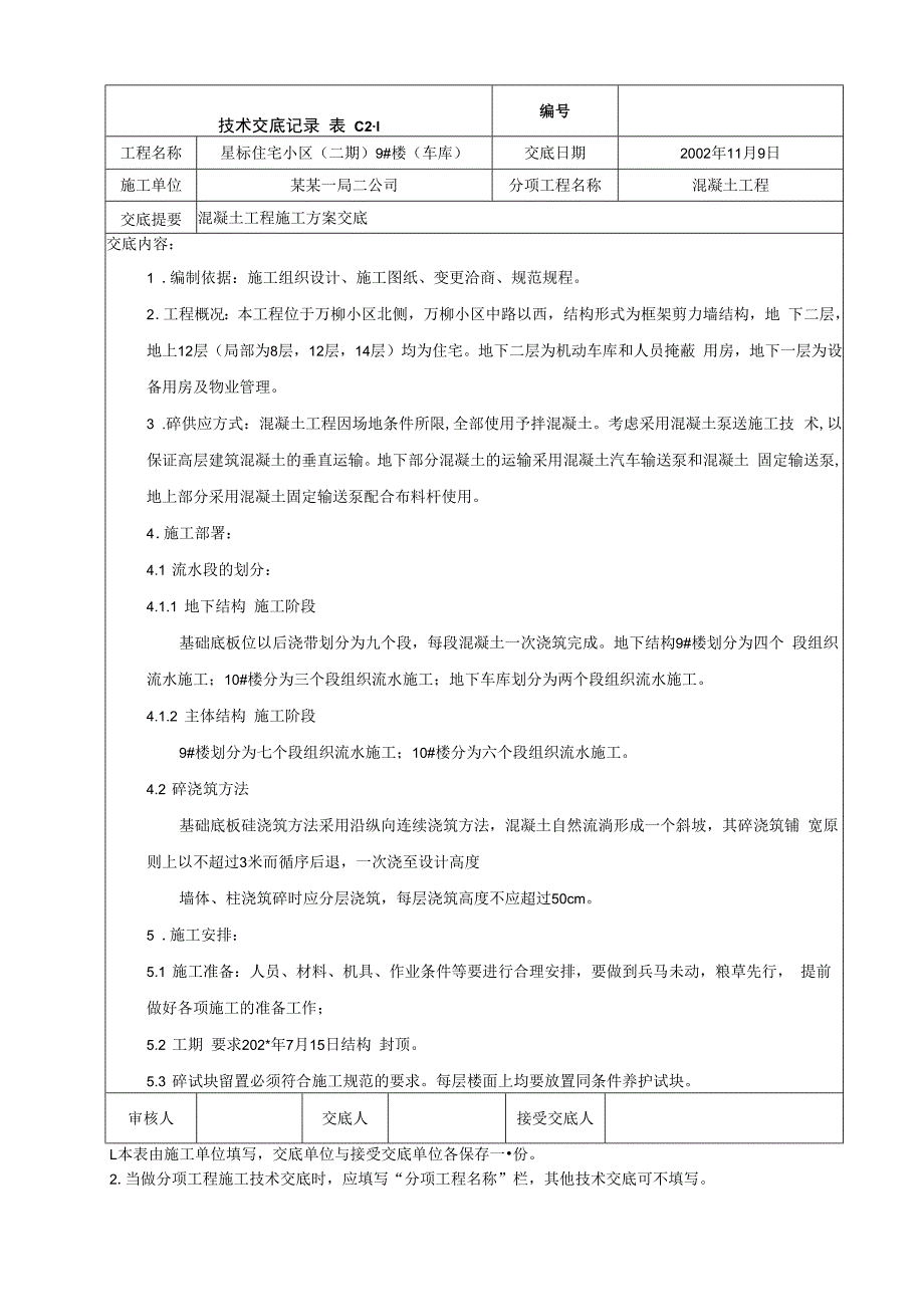 混凝土工程施工方案交底技术交底.docx_第1页