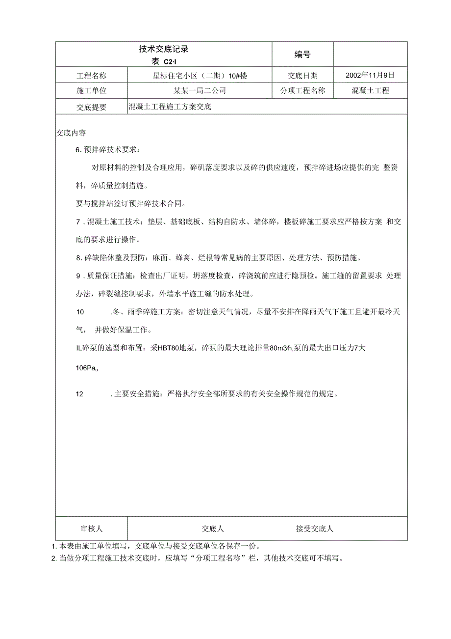 混凝土工程施工方案交底技术交底.docx_第2页