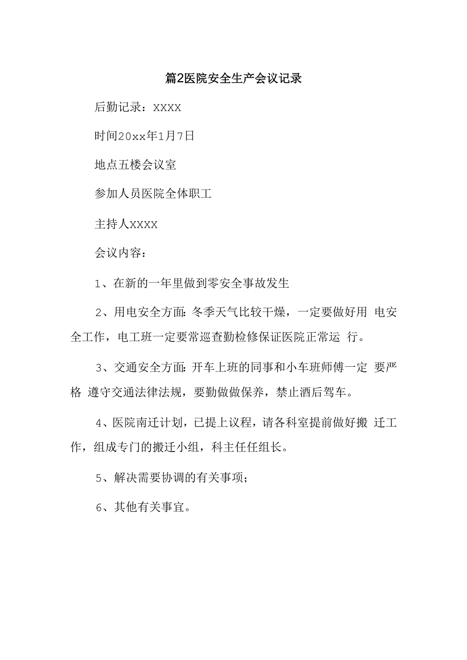 篇2医院安全生产会议记录.docx_第1页