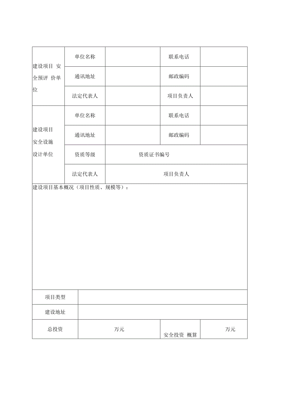 金属冶炼建设项目安全设施设计审查申请书.docx_第3页