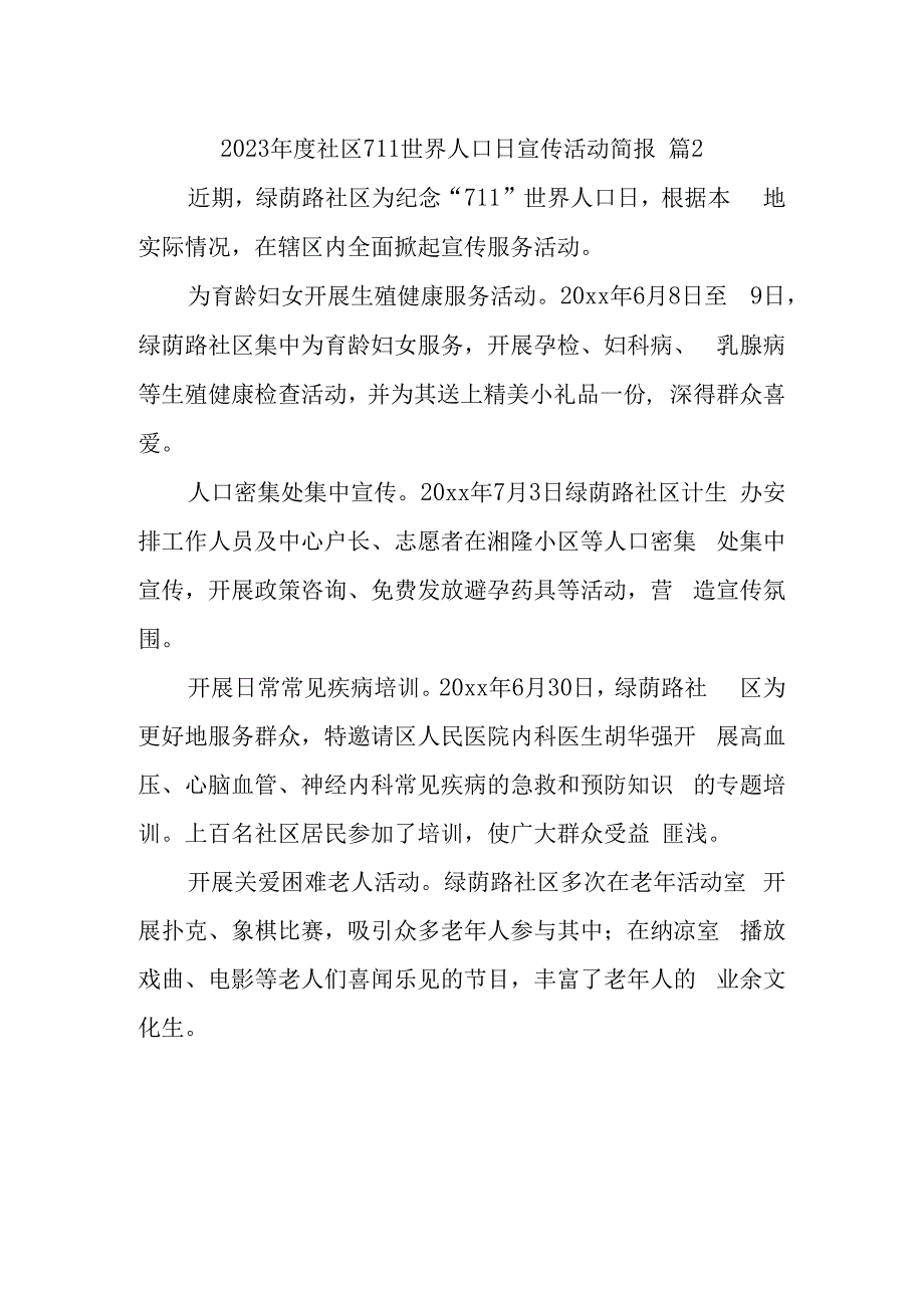 2023年度社区711世界人口日宣传活动简报 篇2.docx_第1页