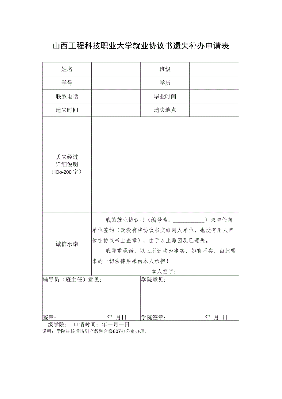 山西工程科技职业大学就业协议书遗失补办申请表.docx_第1页