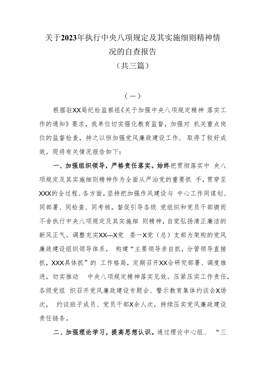 关于2023年执行中央八项规定及其实施细则精神情况的自查报告共三篇.docx_第1页