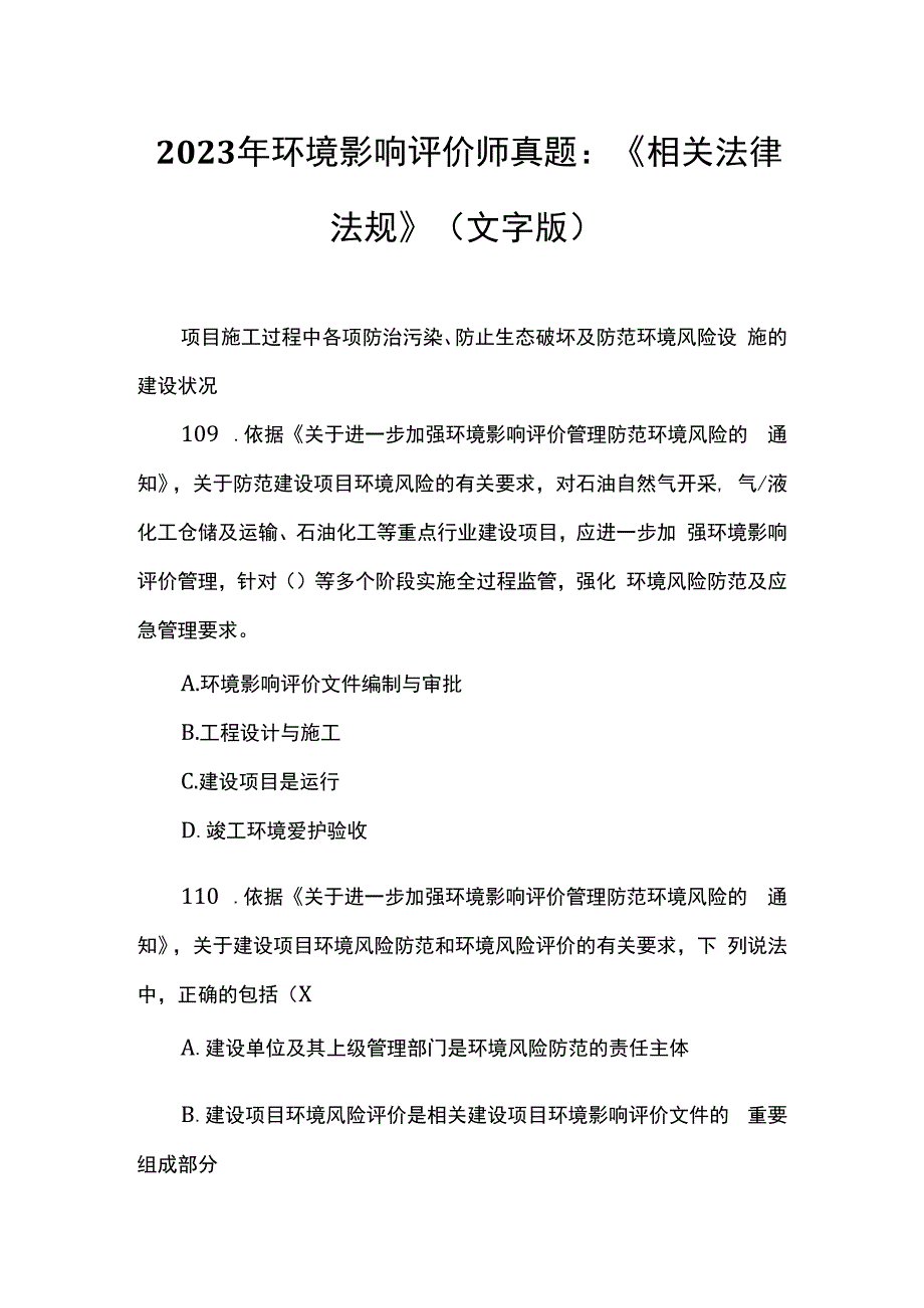 2023年环境影响评价师真题：《相关法律法规》(文字版).docx_第1页