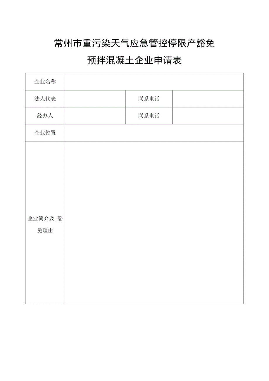 常州市重污染天气应急管控停限产豁免预拌混凝土企业申请表.docx_第1页