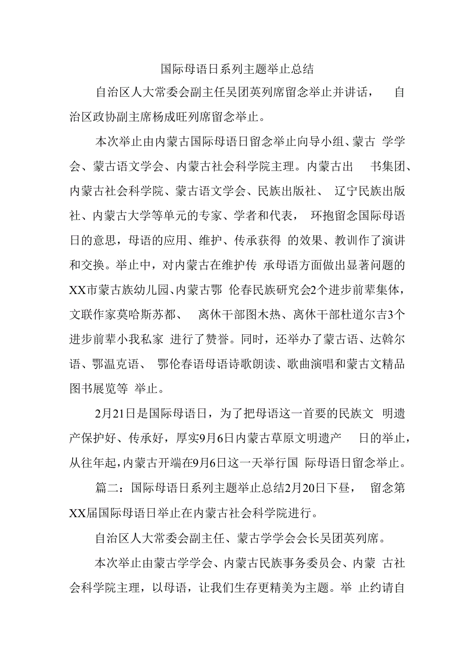 国际母语日系列主题举止总结.docx_第1页