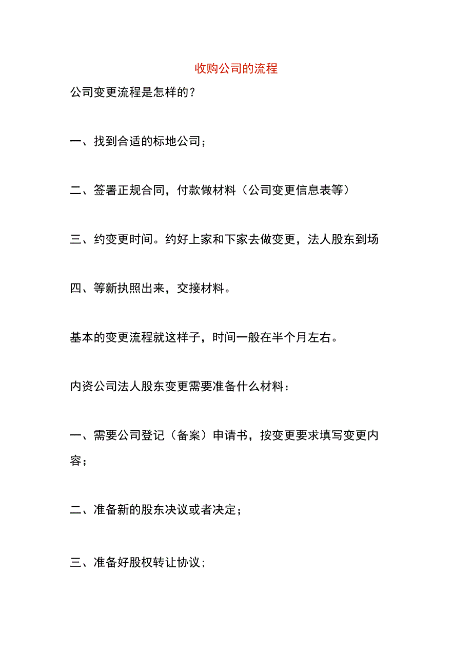 收购公司的流程.docx_第1页