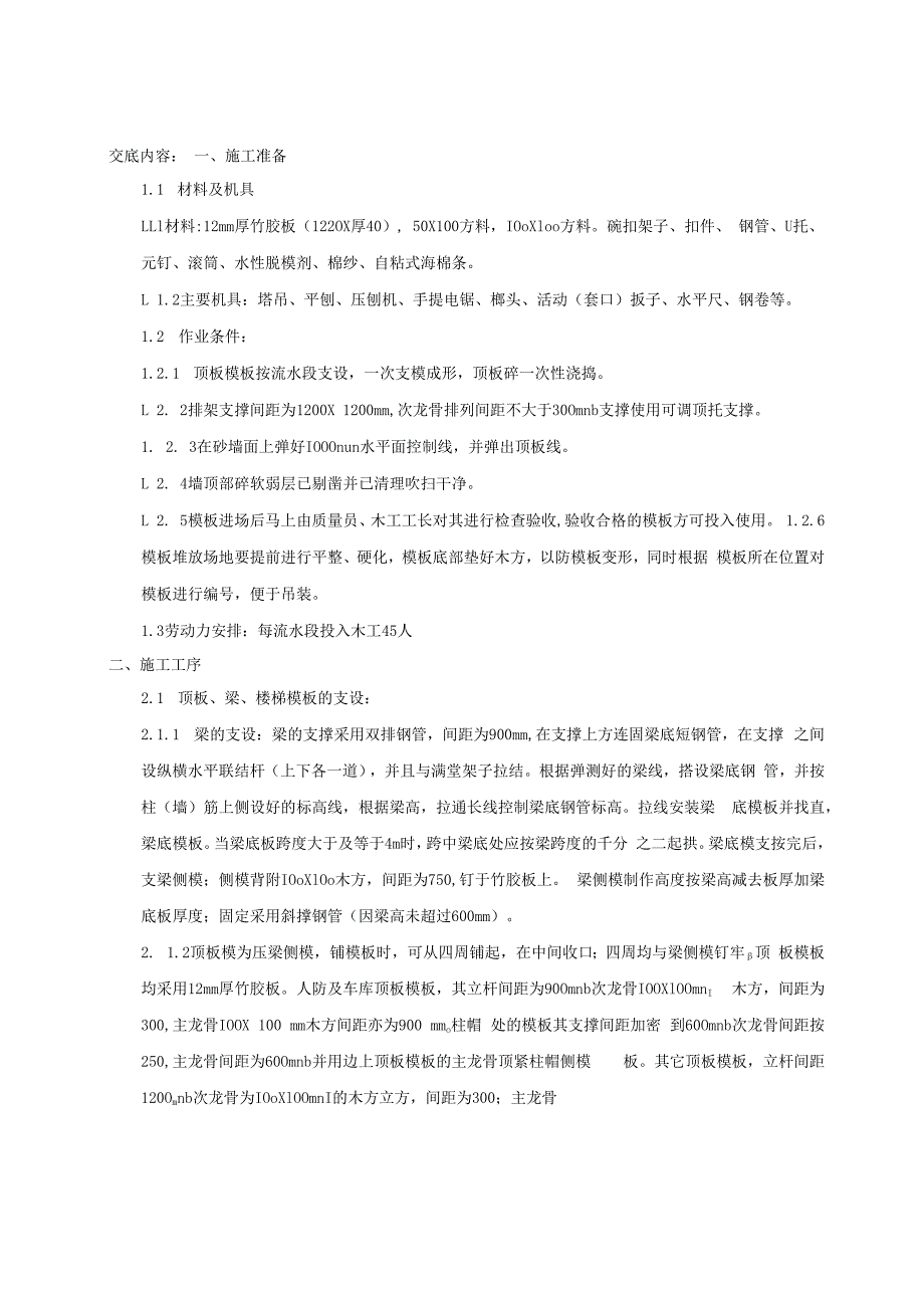 地下室顶板及梁模板安装及地下室墙、柱、顶板、梁拆除()技术交底.docx_第1页