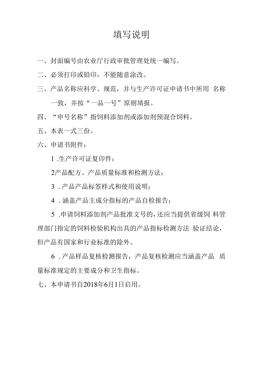 饲料添加剂产品批准文号申请书.docx_第2页