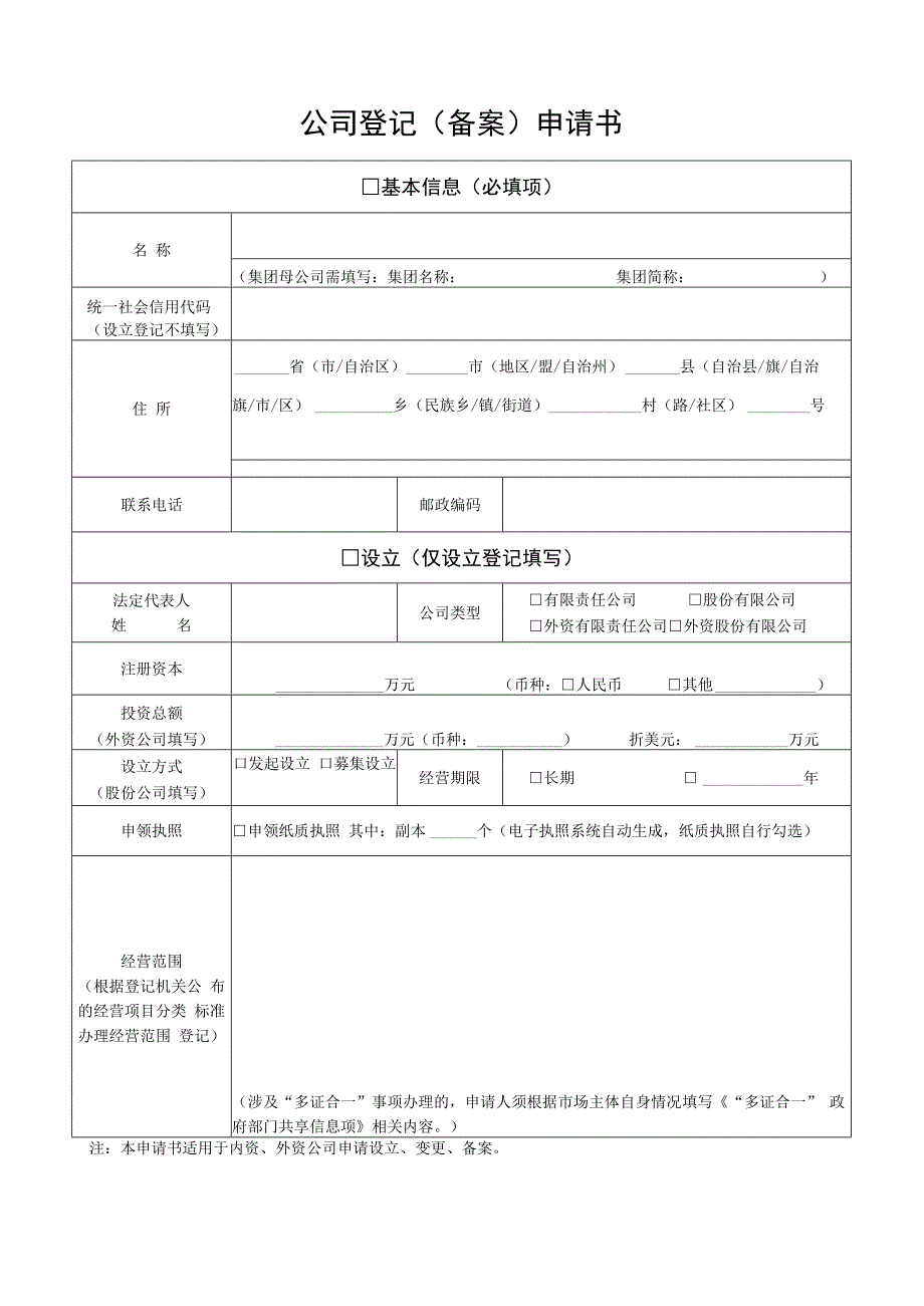 公司登记（备案）申请书及附件.docx_第1页