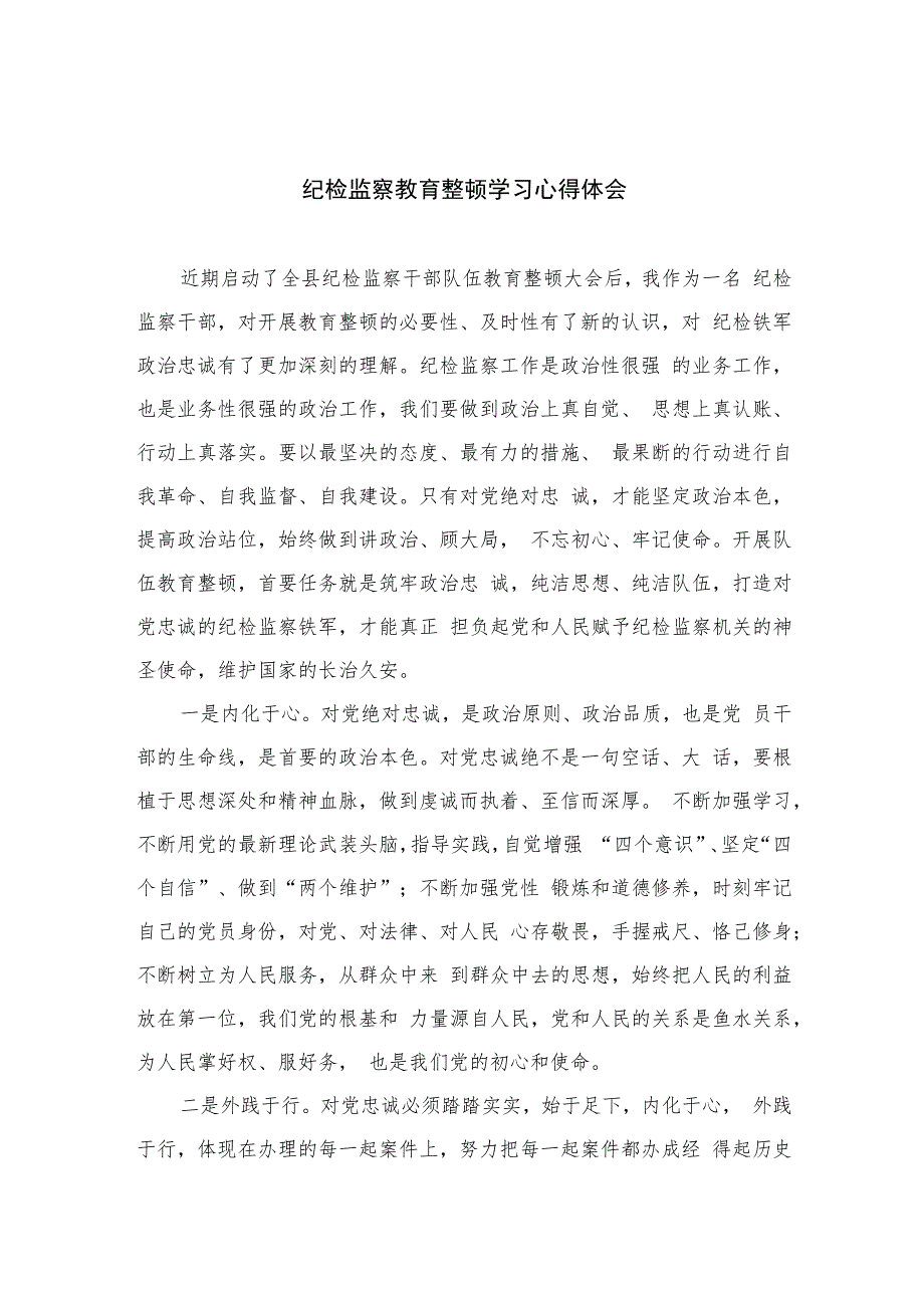 纪检监察教育整顿学习心得体会(精选六篇样例).docx_第1页