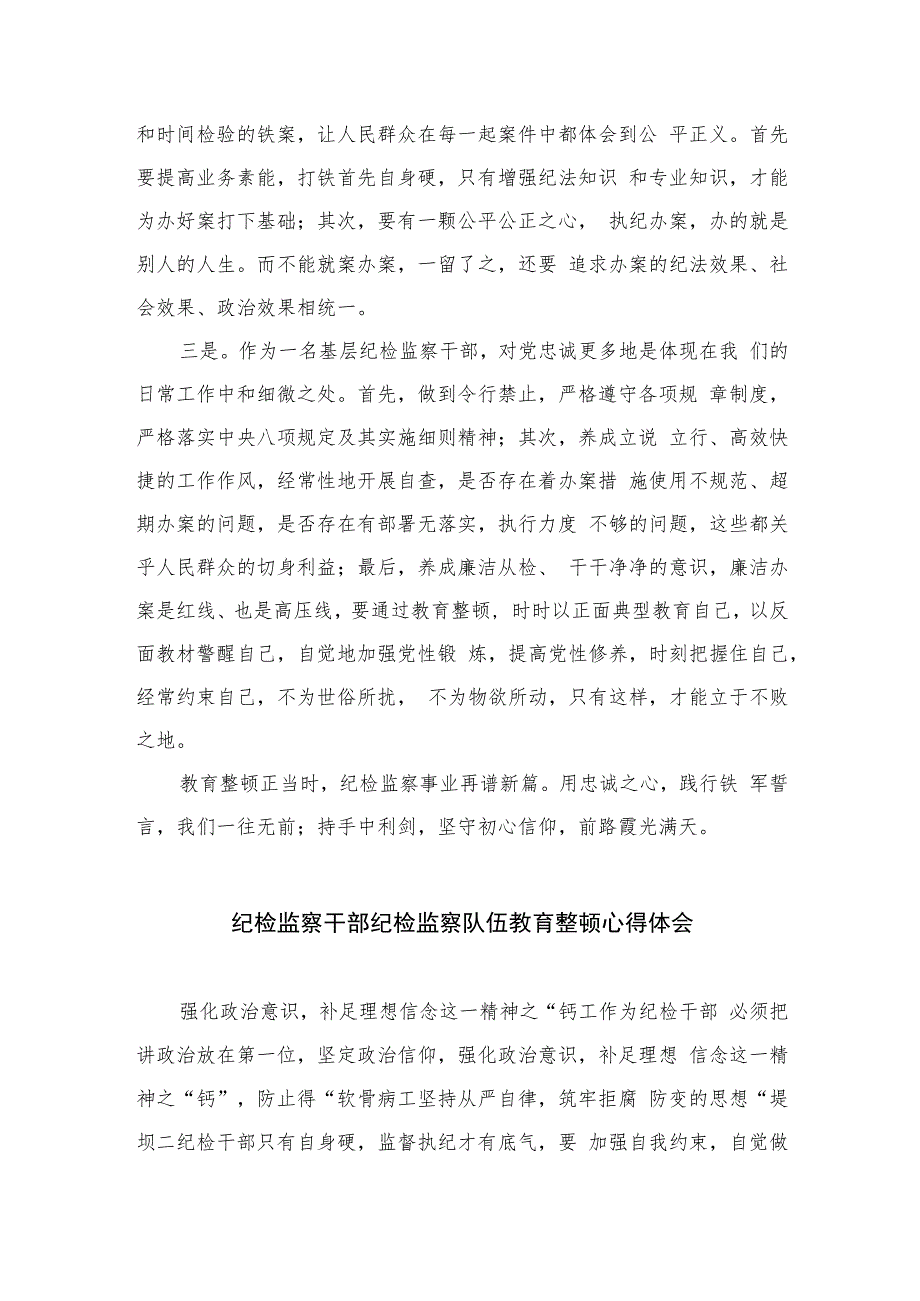 纪检监察教育整顿学习心得体会(精选六篇样例).docx_第2页