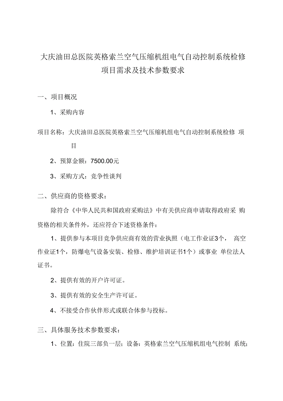 大庆油田总医院英格索兰空气压缩机组电气自动控制系统检修项目需求及技术参数要求.docx_第1页