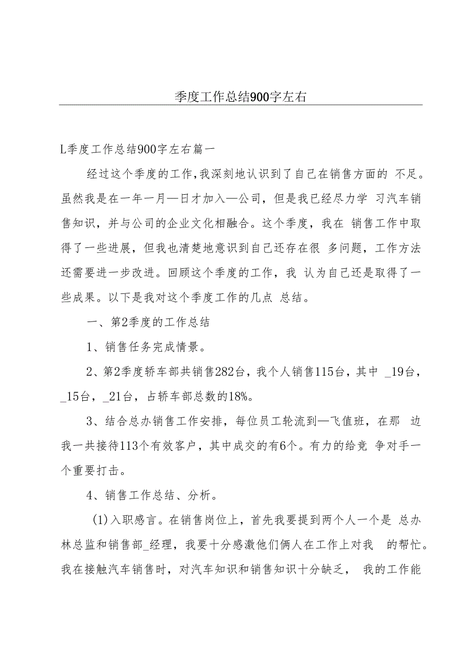 季度工作总结900字左右.docx_第1页