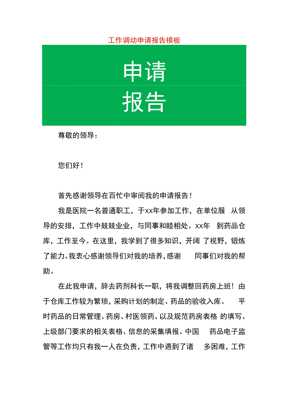 工作调动申请报告模板.docx_第1页