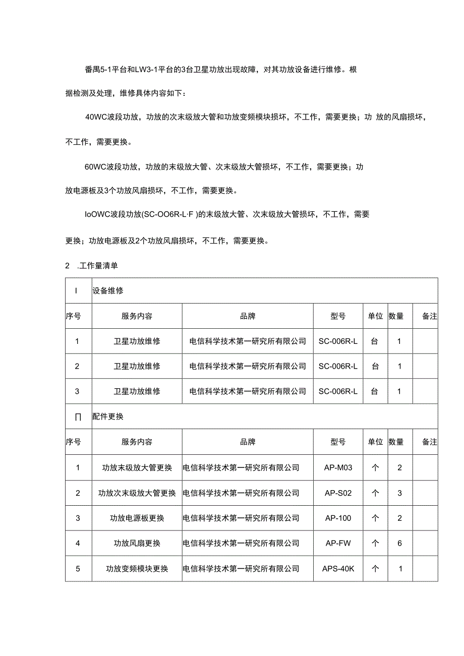 卫星通讯设备维修服务采购技术要求书.docx_第2页