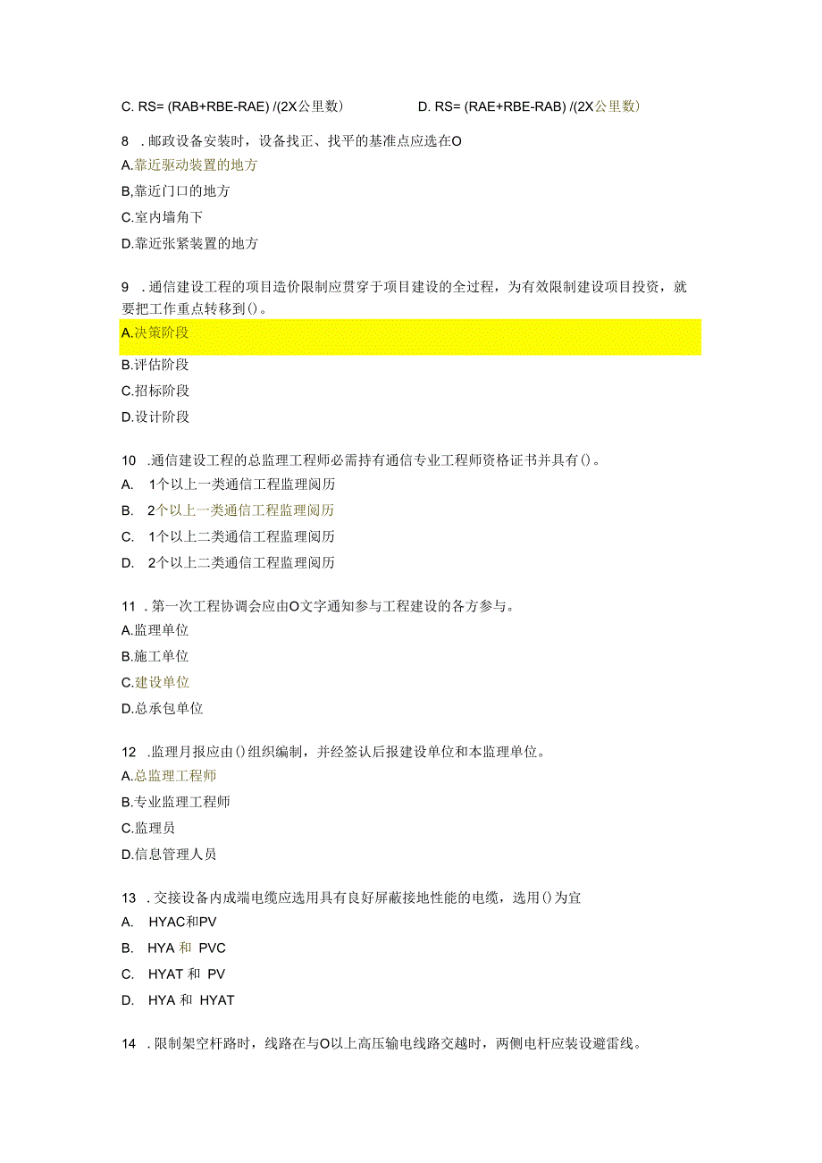 2023年监理工程师继续教育通讯专业试题及答案(二).docx_第2页